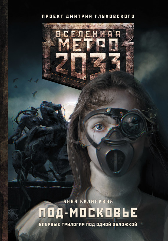 Калинкина Анна - Метро 2033: Под-Московье (сборник) скачать бесплатно