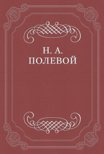 Полевой Николай - Некрология скачать бесплатно