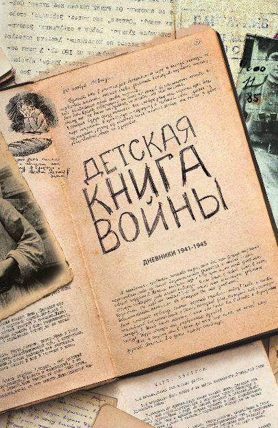 Коллектив авторов - Детская книга войны - Дневники 1941-1945 скачать бесплатно