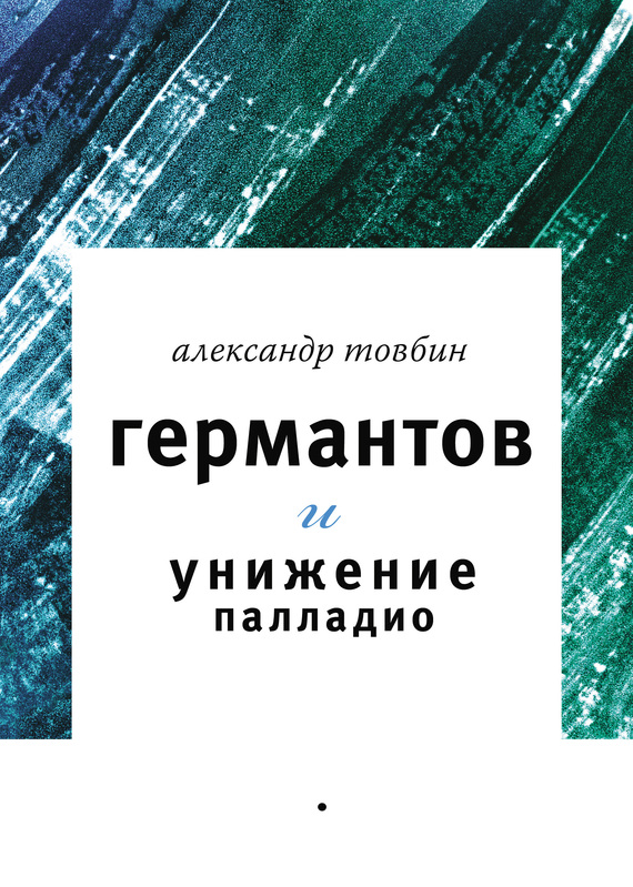 Товбин Александр - Германтов и унижение Палладио скачать бесплатно