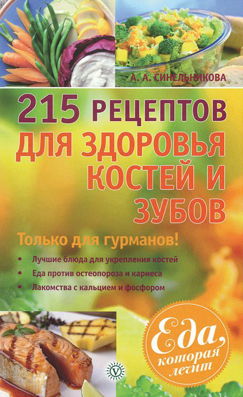 Синельникова А. - 215 рецептов для здоровья костей и зубов скачать бесплатно