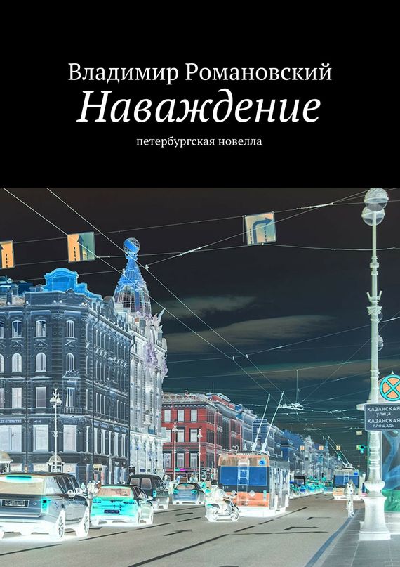 Романовский Владимир - Наваждение скачать бесплатно