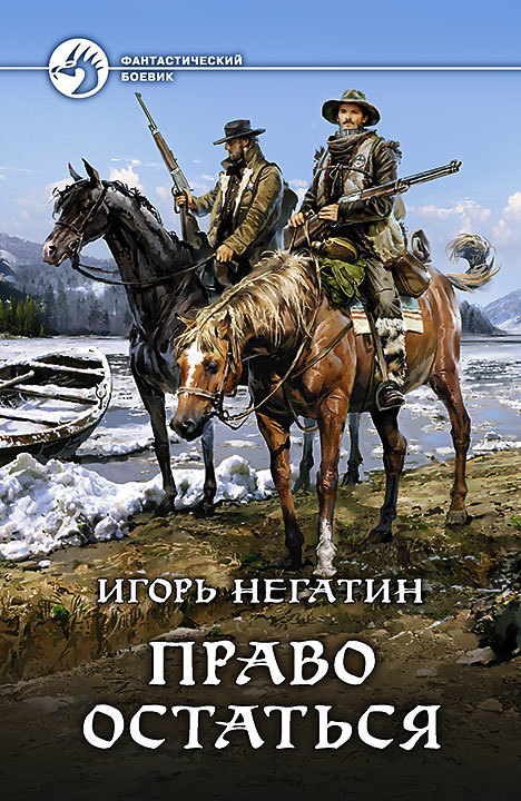 Негатин Игорь - Право остаться скачать бесплатно