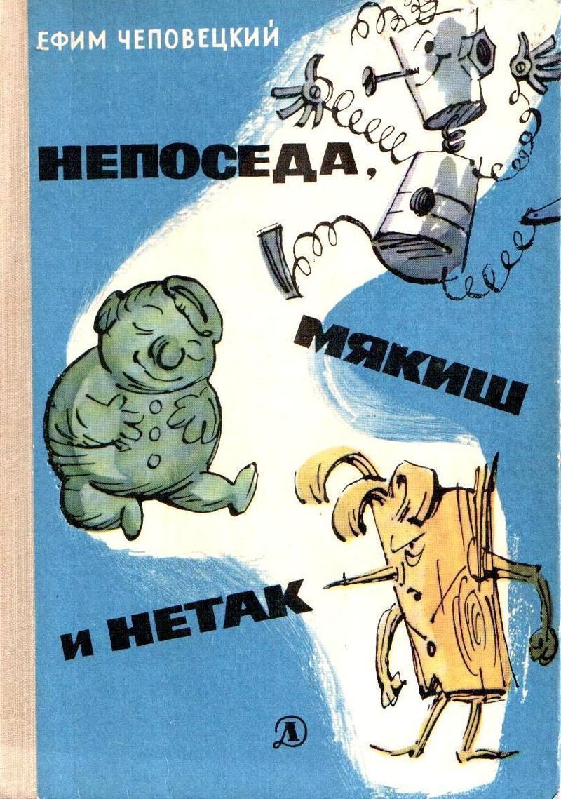 Чеповецкий Ефим - Непоседа, Мякиш и Нетак (Иллюстрации А. Елисеева, М. Скобелева) скачать бесплатно