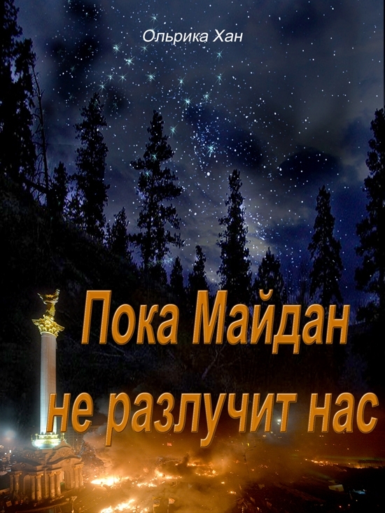 Хан Ольрика - Пока Майдан не разлучит нас скачать бесплатно