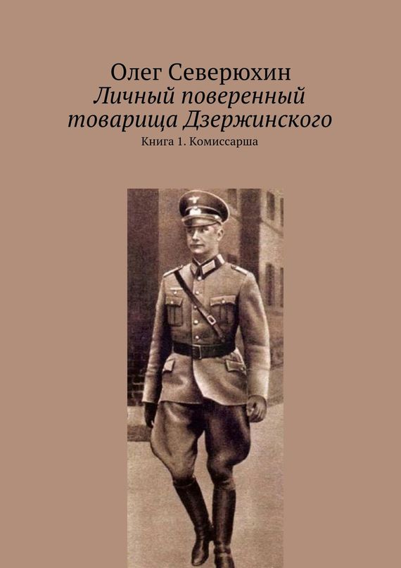 Северюхин Олег - Личный поверенный товарища Дзержинского. Книга 1. Комиссарша скачать бесплатно