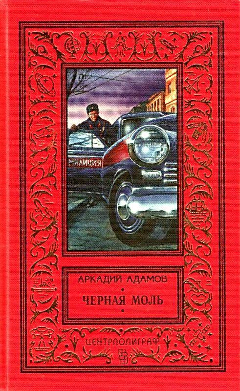 Адамов Аркадий - Черная моль (сборник) скачать бесплатно