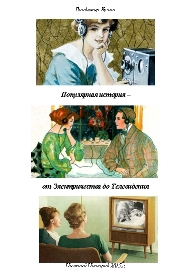 Кучин Владимир - Популярная история - от Электричества до Телевидения (СИ) скачать бесплатно