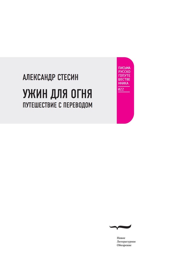 Стесин Александр - Ужин для огня. Путешествие с переводом скачать бесплатно