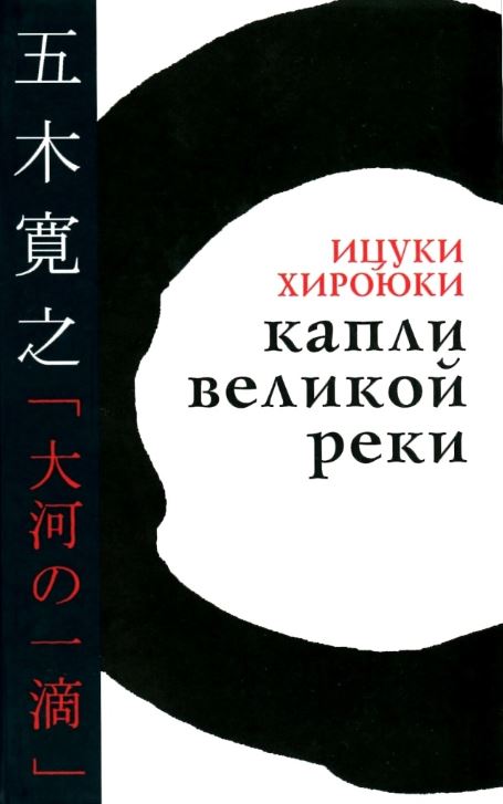 Ицуки  Хироюки - Капли великой реки скачать бесплатно