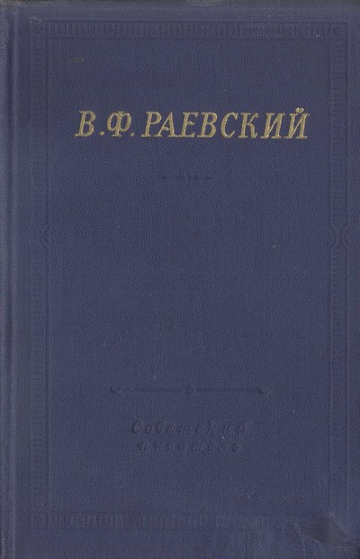 Раевский Владимир - Полное собрание стихотворений скачать бесплатно