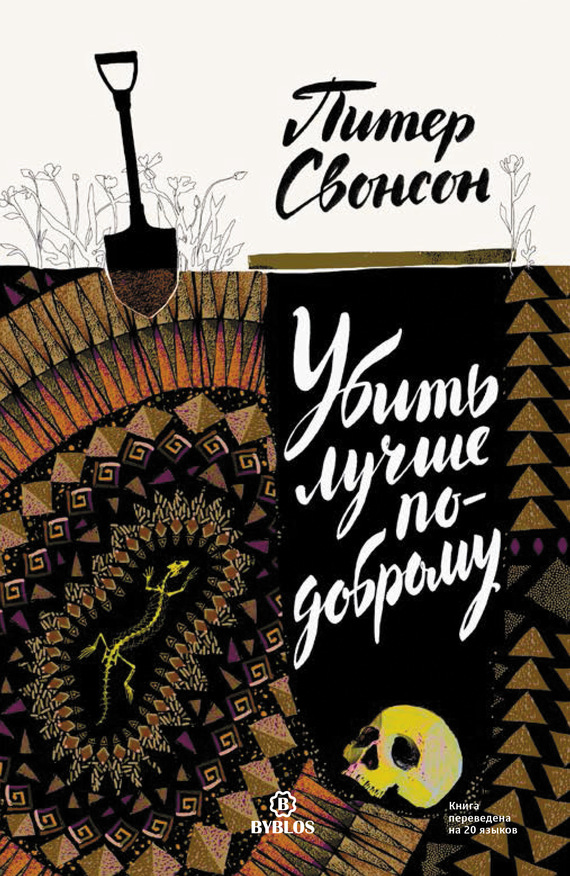 Свонсон Питер - Убить лучше по-доброму скачать бесплатно