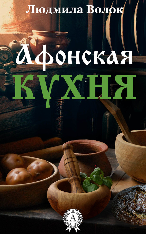 Волок Людмила - Афонская кухня скачать бесплатно