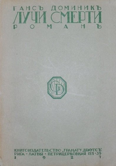 Доминик Ганс - Лучи смерти скачать бесплатно