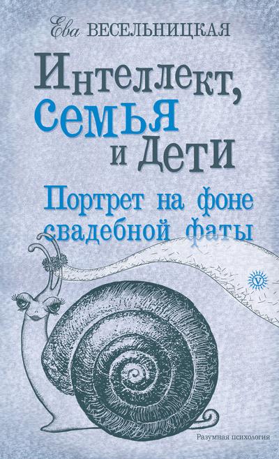 Весельницкая Ева - Интеллект, семья и дети. Портрет на фоне свадебной фаты скачать бесплатно