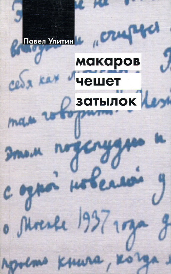 Улитин Павел - Макаров чешет затылок скачать бесплатно