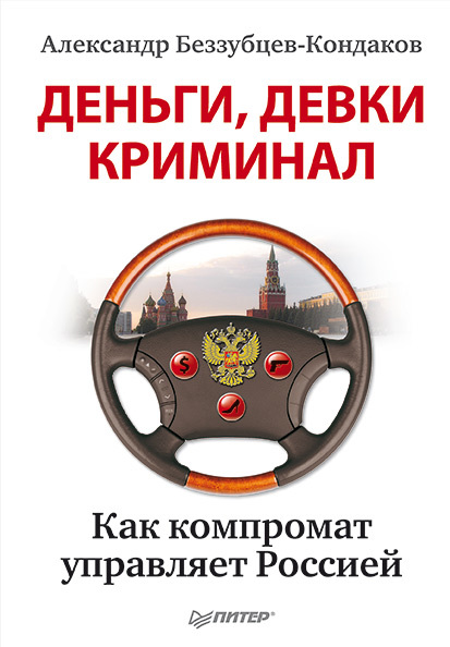 Беззубцев-Кондаков Александр - Деньги, девки, криминал. Как компромат управляет Россией скачать бесплатно