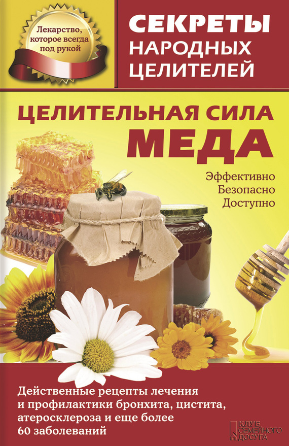 Кузьмина Ольга - Целительная сила меда скачать бесплатно