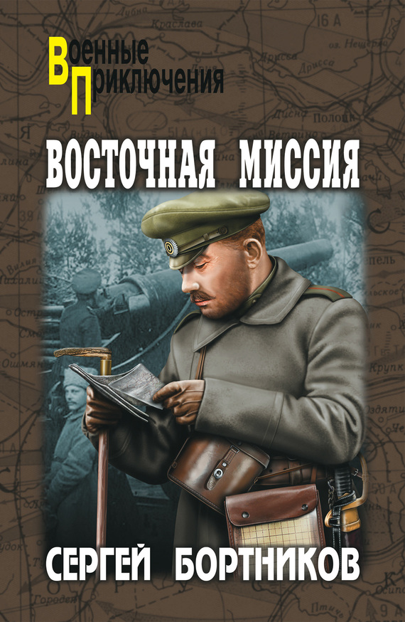 Бортников Сергей - Восточная миссия (сборник) скачать бесплатно