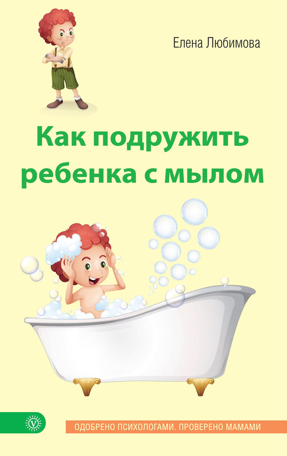 Любимова Елена - Как подружить ребенка с мылом скачать бесплатно