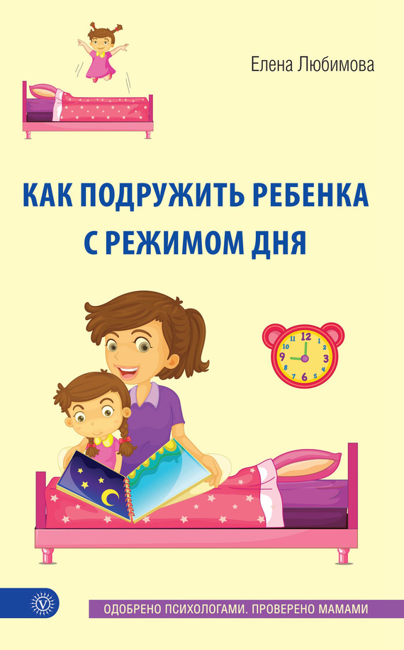 Любимова Елена - Как подружить ребенка с режимом дня скачать бесплатно
