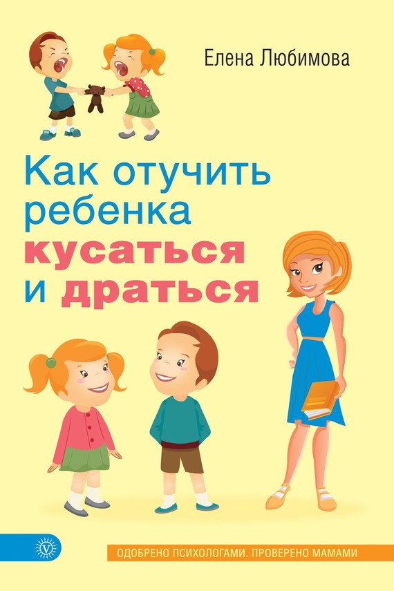 Любимова Елена - Как отучить ребенка кусаться и драться скачать бесплатно
