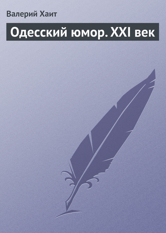 Хаит Валерий - Одесский юмор. XXI век скачать бесплатно