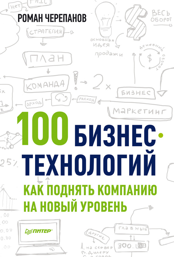 Черепанов Роман - 100 бизнес-технологий: как поднять компанию на новый уровень скачать бесплатно