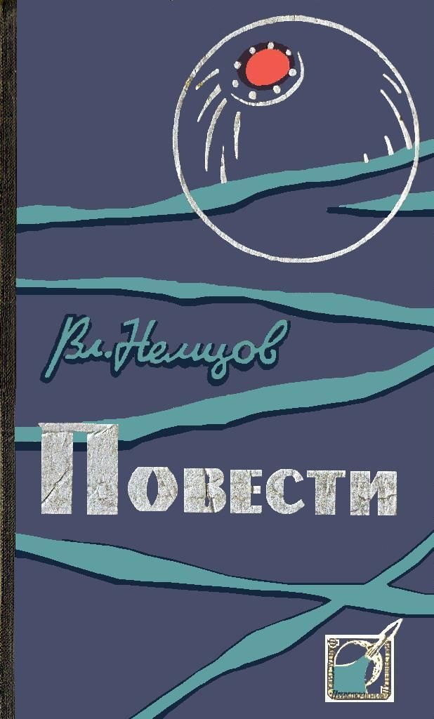 Немцов Владимир - Повести скачать бесплатно