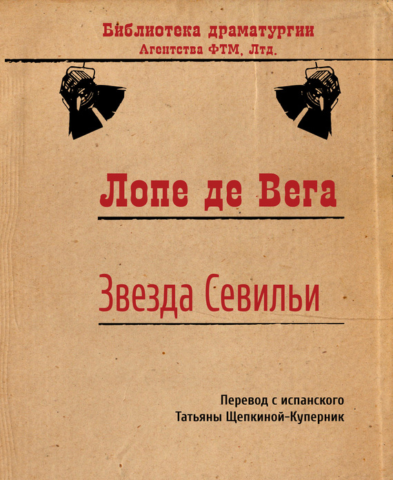 де Вега Лопе - Звезда Севильи скачать бесплатно