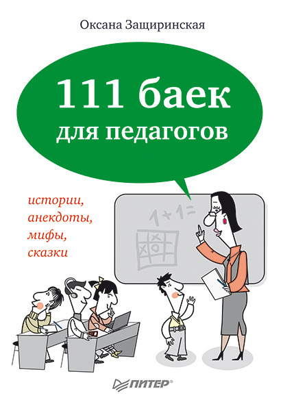 Защиринская Оксана - 111 баек для педагогов скачать бесплатно