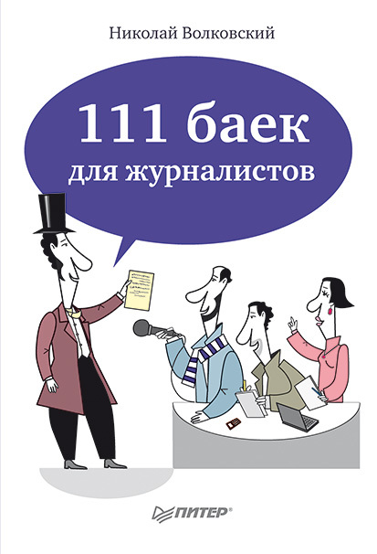 Волковский Николай - 111 баек для журналистов скачать бесплатно