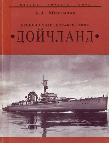 Михайлов Андрей - Броненосные корабли типа “Дойчланд” скачать бесплатно