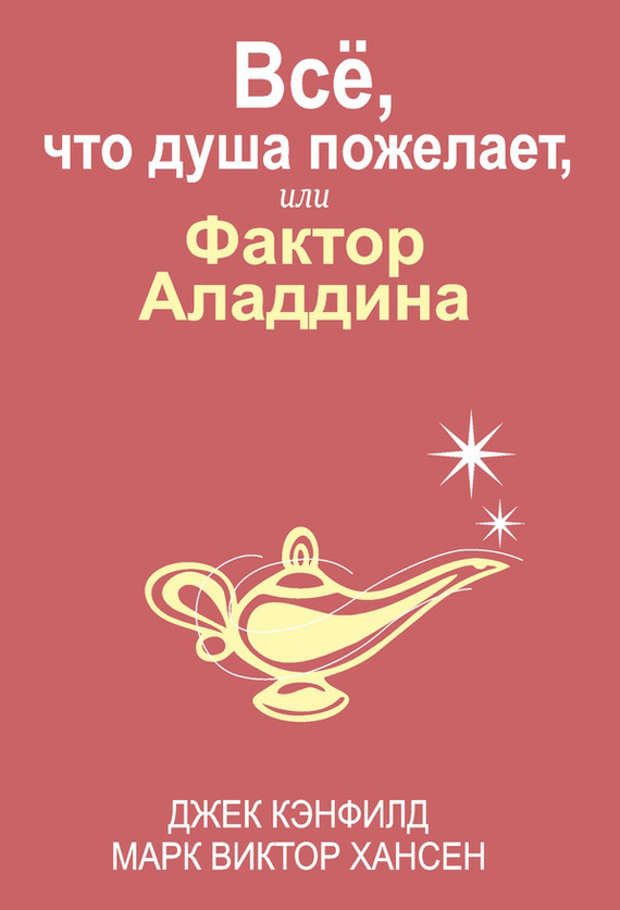 Кэнфилд Джек - Всё, что душа пожелает, или Фактор Аладдина скачать бесплатно