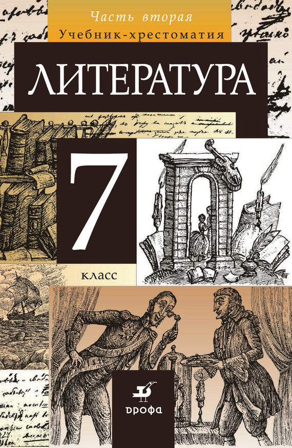 Курдюмова Тамара - Литература. 7 класс. Часть 2 скачать бесплатно