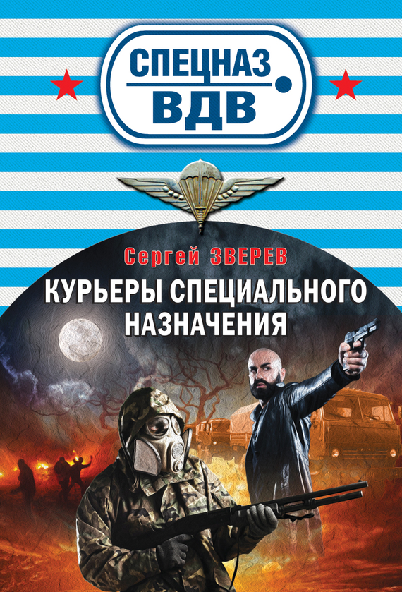 Зверев Сергей - Курьеры специального назначения скачать бесплатно