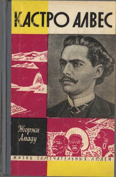 Амаду Жоржи - Касстро Алвес скачать бесплатно