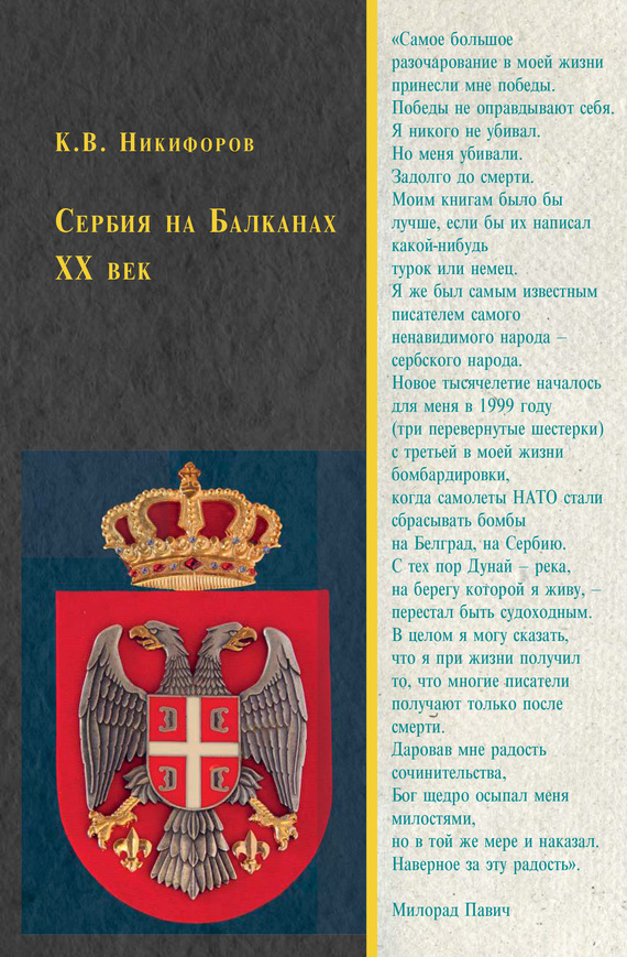 Никифоров Константин - Сербия на Балканах. XX век скачать бесплатно