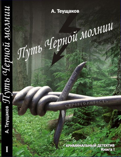 Теущаков Александр - Путь "Чёрной молнии" скачать бесплатно