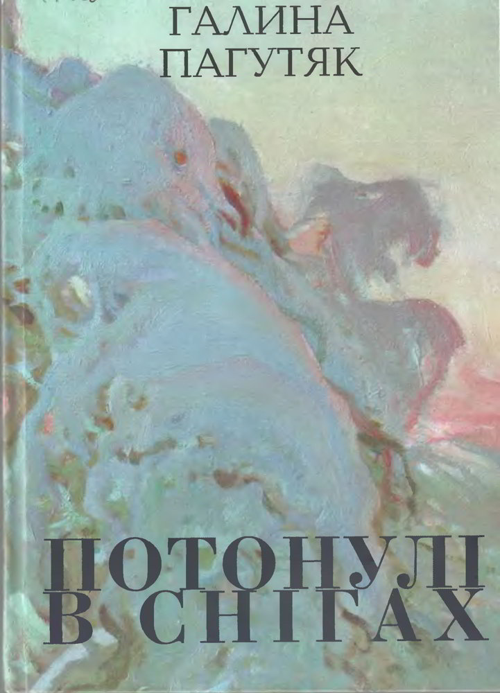 Пагутяк Галина - Потонулі в снігах скачать бесплатно