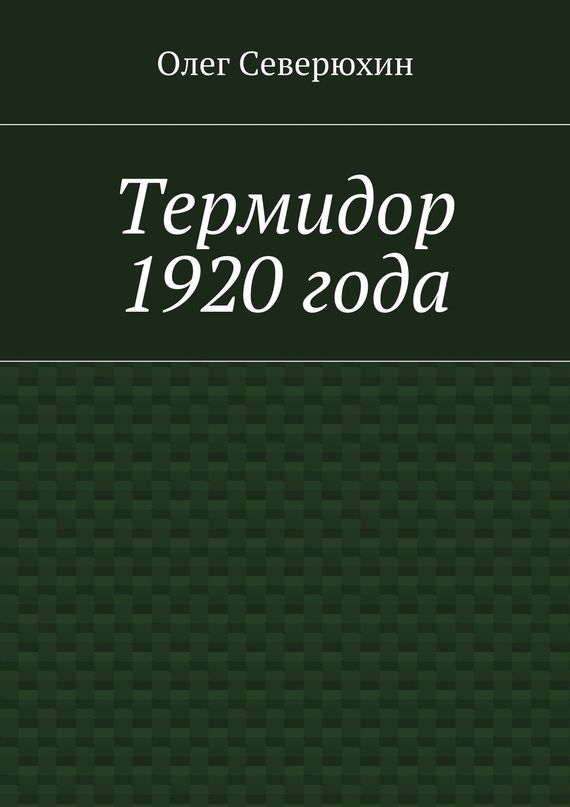 Северюхин Олег - Термидор 1920 года скачать бесплатно