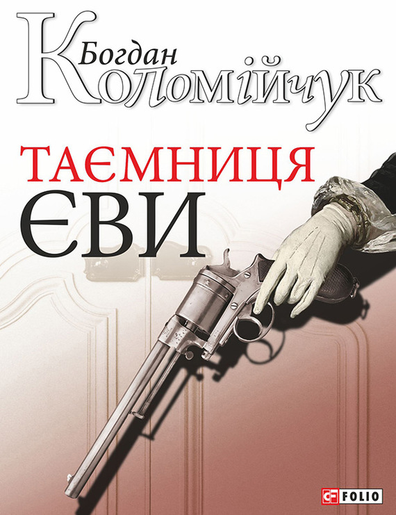 Коломійчук Богдан - Таємниця Єви скачать бесплатно