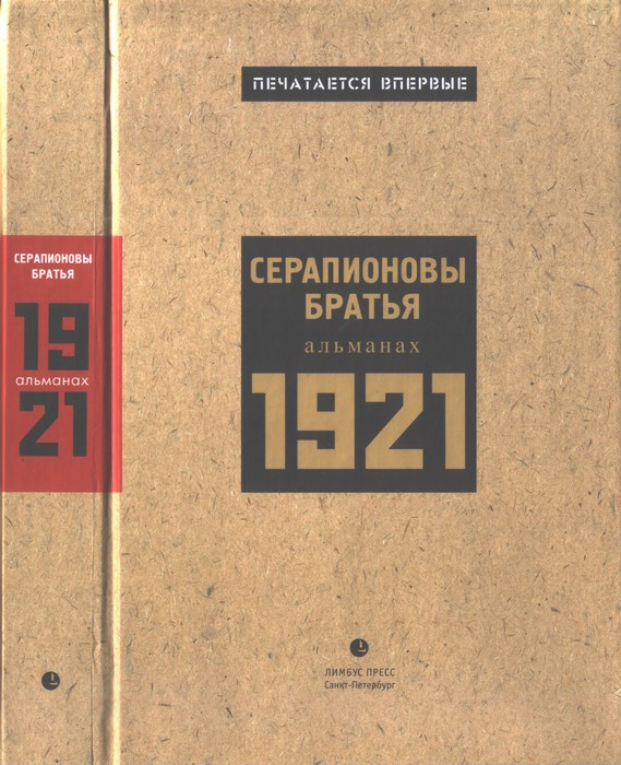 Иванов Всеволод - Серапионовы братья. 1921: альманах скачать бесплатно