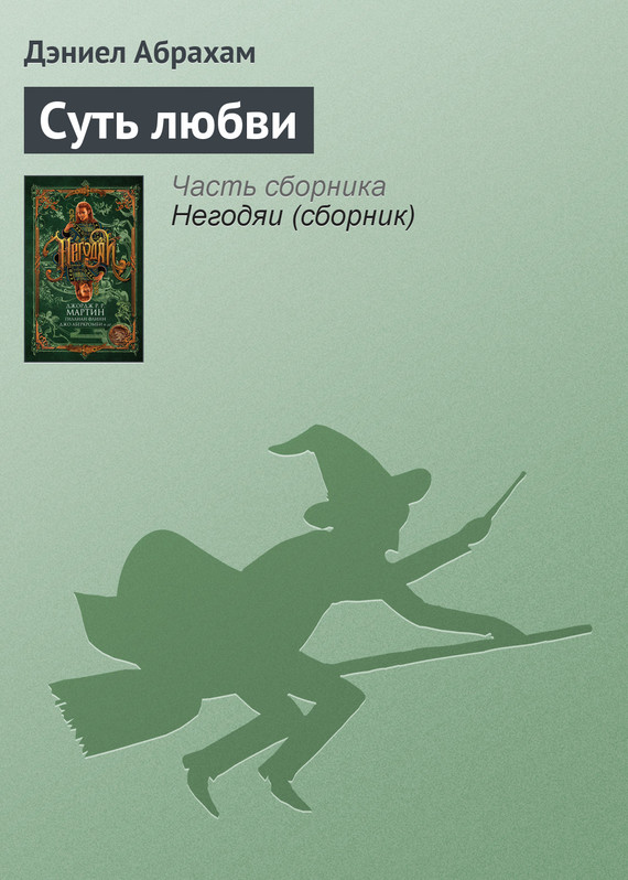 Абрахам Дэниэл - Суть любви скачать бесплатно