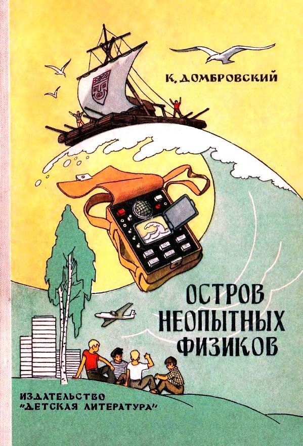 Домбровский Кирилл - Остров неопытных физиков (Рисунки Г. Валька) скачать бесплатно