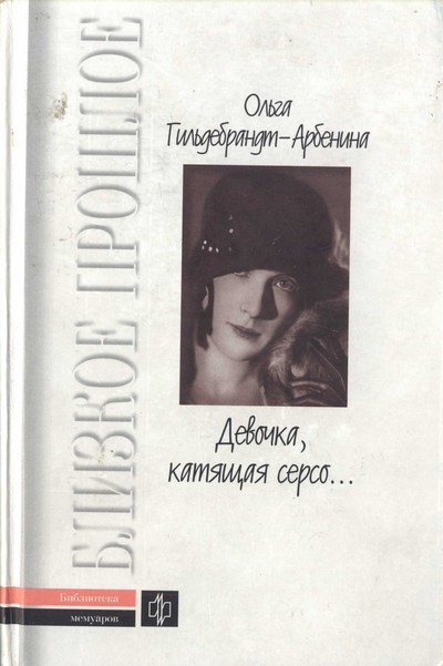 Николаевна Гильдебрандт-Арбенина - «Девочка, катящая серсо...» скачать бесплатно