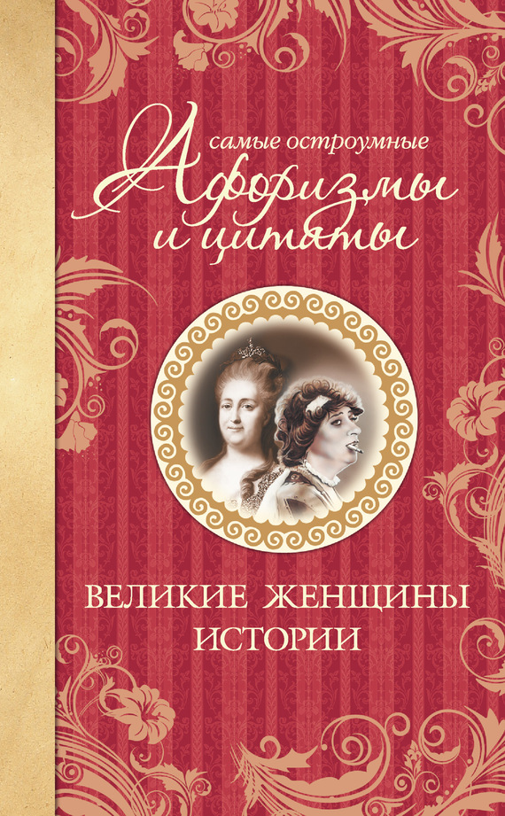 Мишаненкова Екатерина - Самые остроумные афоризмы и цитаты. Великие женщины истории скачать бесплатно