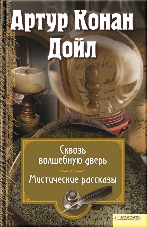 Дойл Артур - Сквозь волшебную дверь. Мистические рассказы (сборник) скачать бесплатно