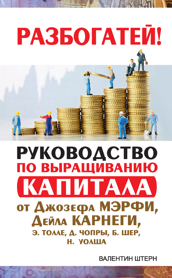 Штерн Валентин - Руководство по выращиванию капитала от Джозефа Мэрфи, Дейла Карнеги, Экхарта Толле, Дипака Чопры, Барбары Шер, Нила Уолша скачать бесплатно