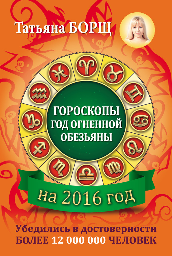 Борщ Татьяна - Гороскопы на 2016 год скачать бесплатно